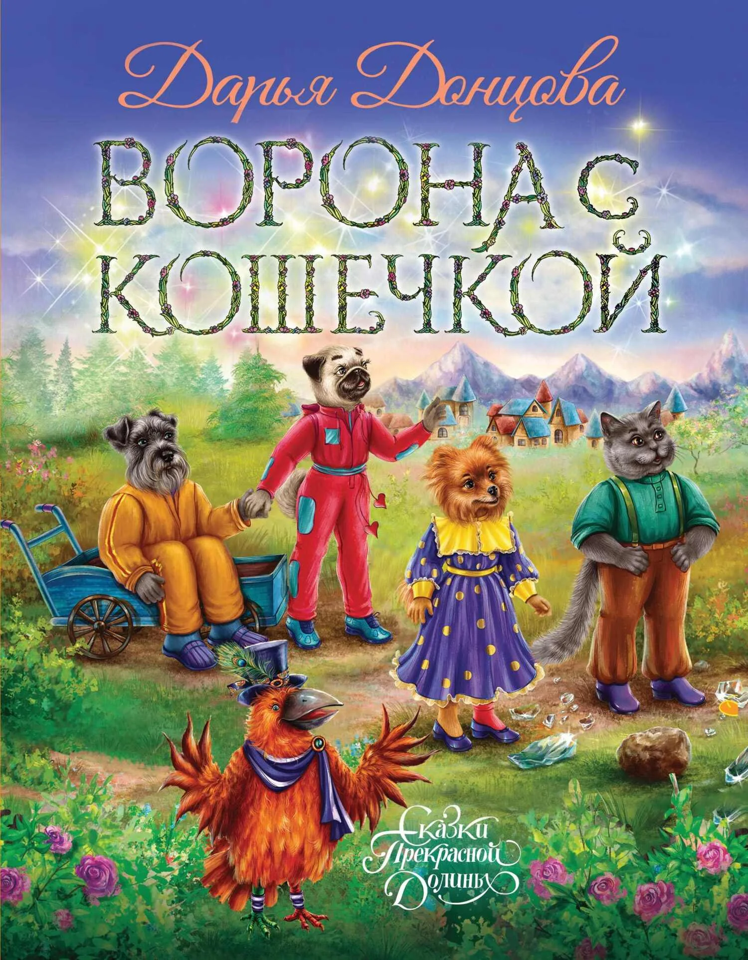 Обложка Ворона с кошечкой