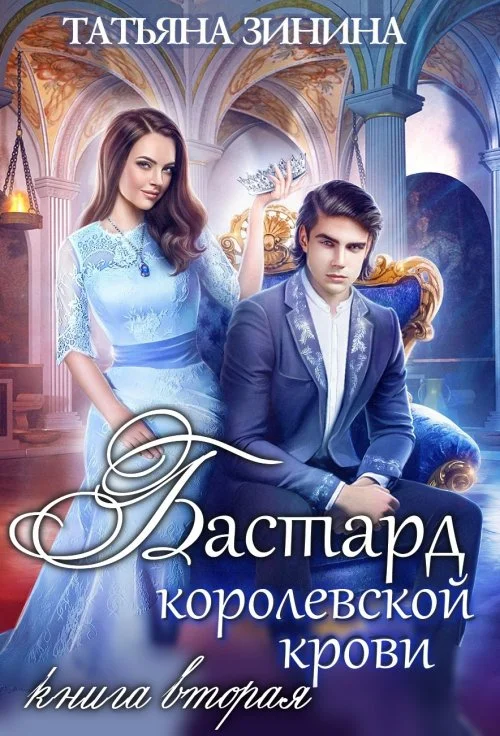 Обложка Бастард королевской крови. Книга 2