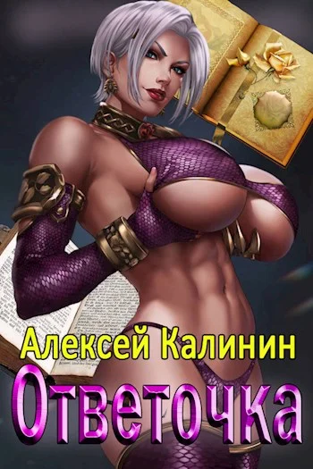 Обложка Ответочка