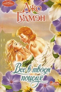 Обложка Все в его поцелуе