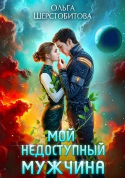 Обложка Мой недоступный мужчина