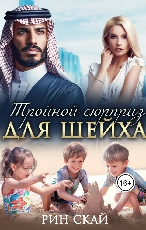Обложка Тройной сюрприз для шейха