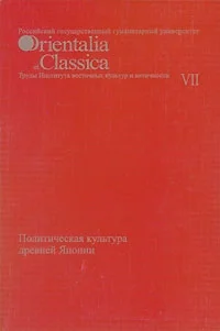 Обложка Политическая культура древней Японии