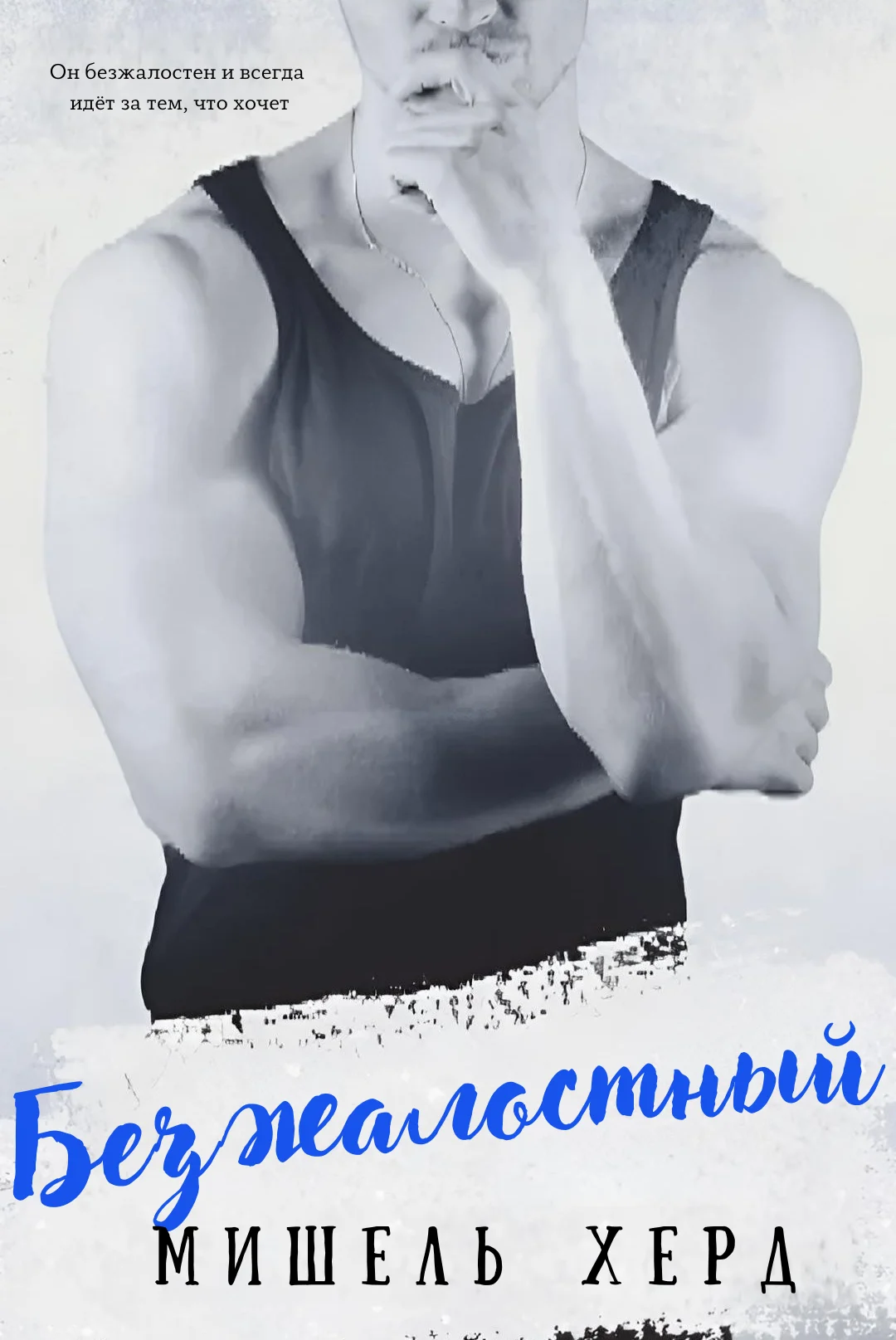 Обложка Безжалостный