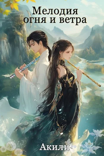 Обложка Мелодия огня и ветра. Том 1