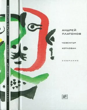 Обложка Том 3. Чевенгур. Котлован