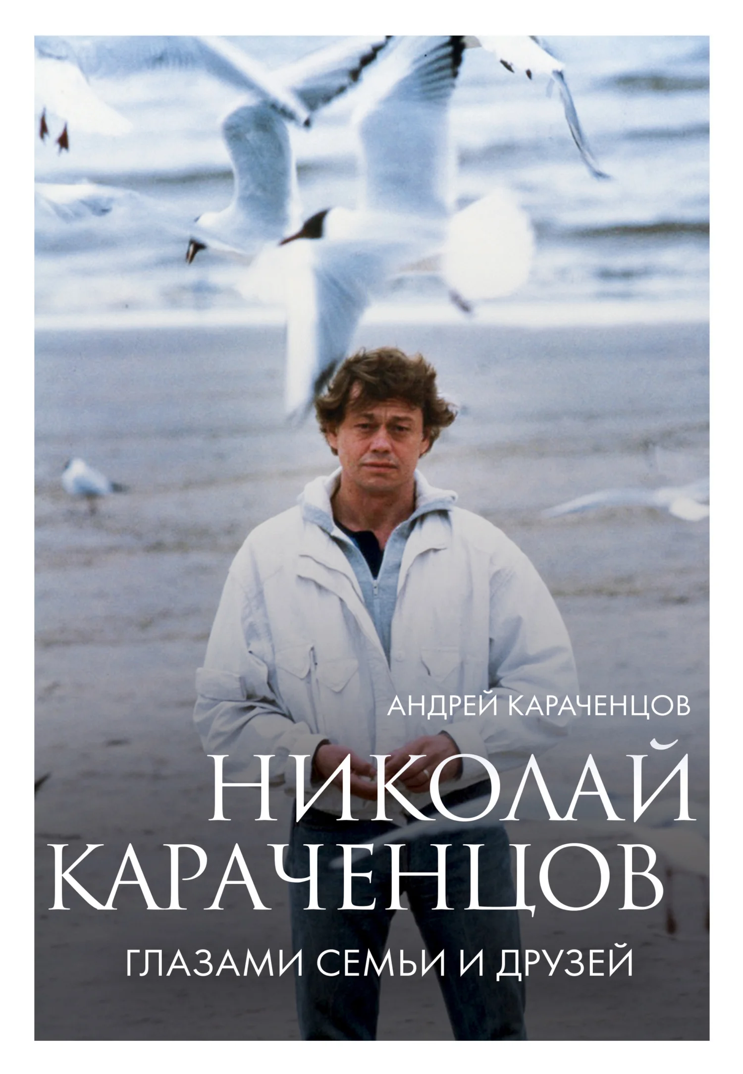 Обложка Николай Караченцов. Глазами семьи и друзей