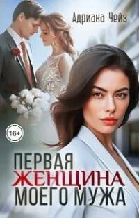 Обложка Первая женщина моего мужа