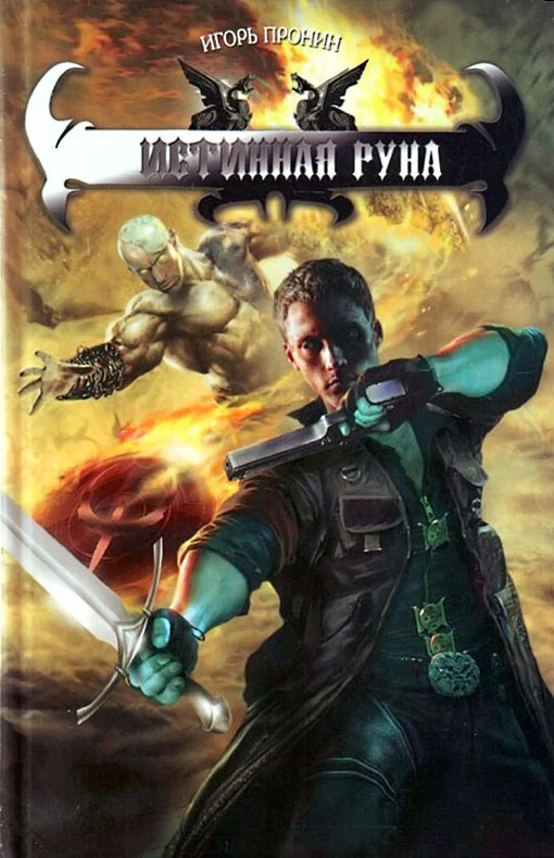 Обложка Истинная руна