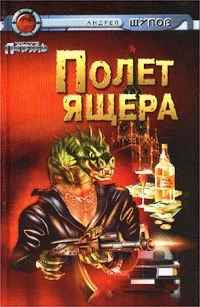 Обложка Прыжок Ящера