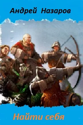 Обложка Найти себя (СИ)