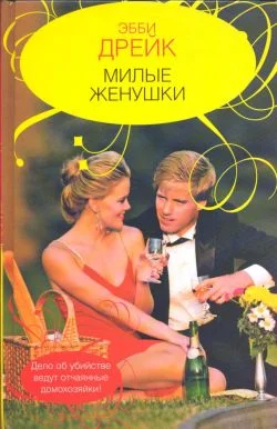 Обложка Милые женушки