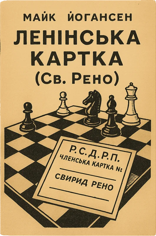 Обложка Ленінська картка (Св. Рено)