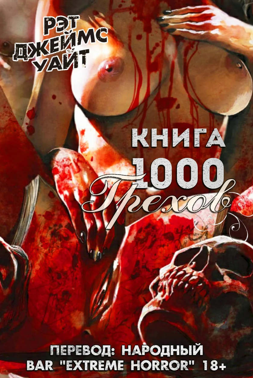 Обложка Книга 1000 Грехов