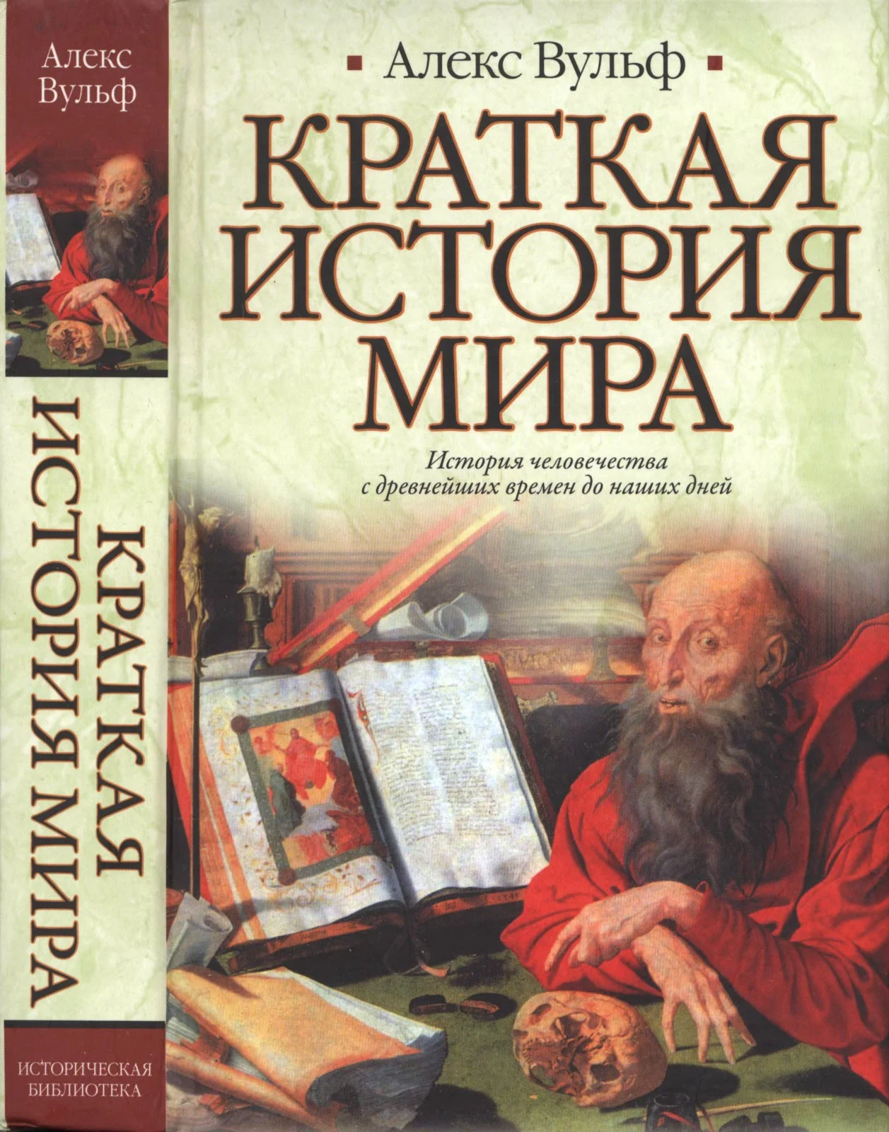 Обложка Краткая история мира
