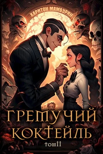 Обложка Гремучий Коктейль 2