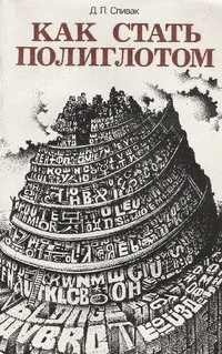 Обложка Как стать полиглотом