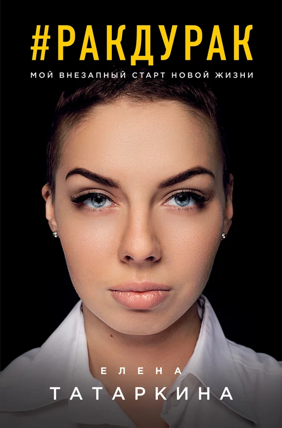 Обложка #ракдурак. Мой внезапный старт новой жизни