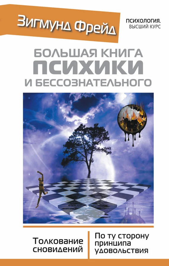 Обложка Большая книга психики и бессознательного. Толкование сновидений. По ту сторону принципа удовольствия