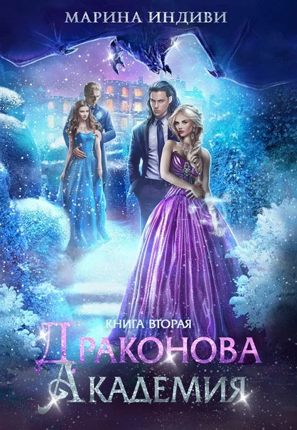 Обложка Драконова Академия. Книга 2
