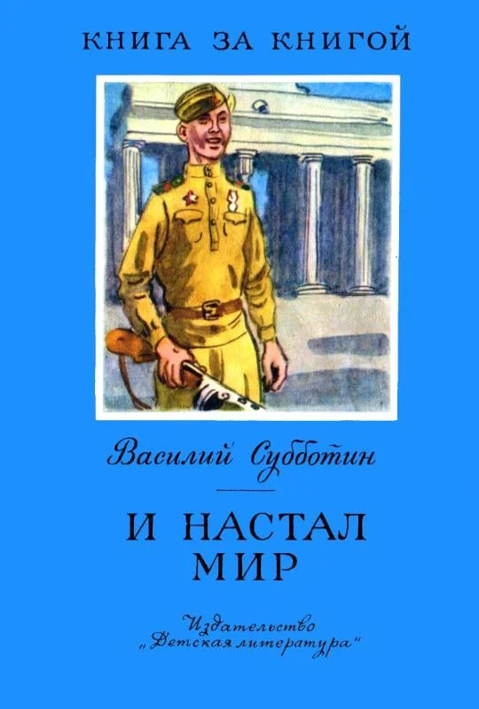 Обложка И настал мир