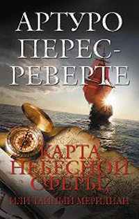 Обложка Карта небесной сферы, или Тайный меридиан