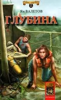 Обложка Глубина