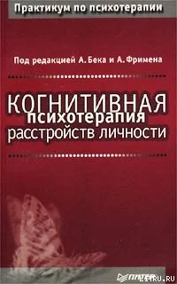 Обложка Когнитивная психотерапия расстройств личности