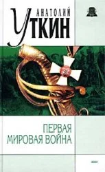 Обложка Первая Мировая война