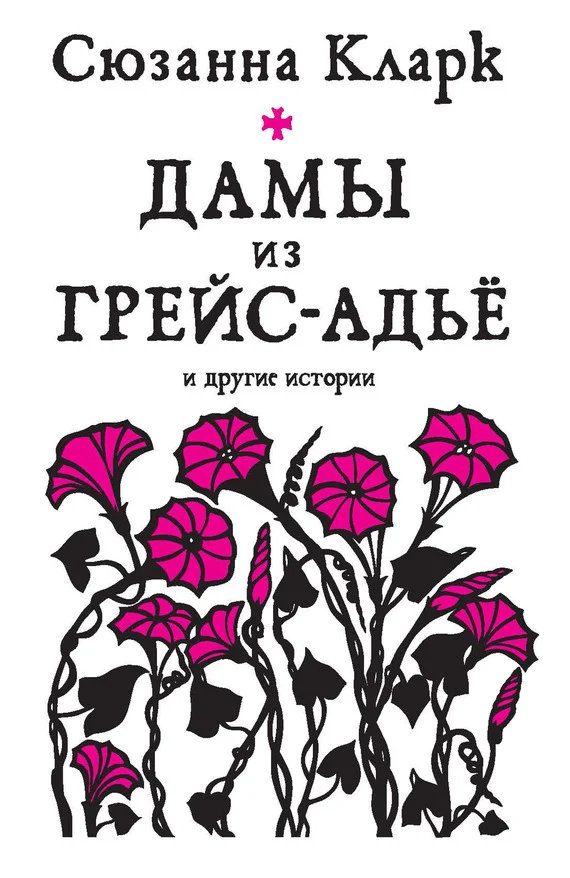 Обложка Дамы из Грейс-Адьё и другие истории
