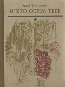 Обложка Ніхто, окрім тебе