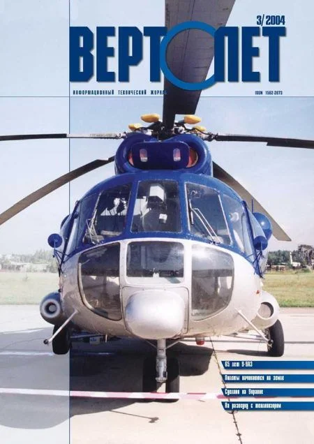 Обложка Вертолет, 2004 № 3
