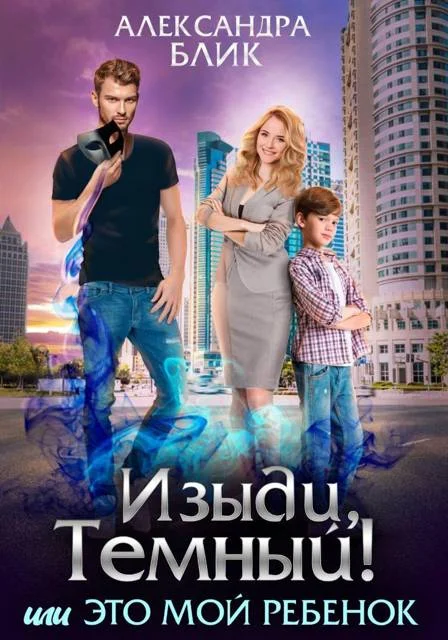 Обложка Изыди, Темный! или Это мой ребенок