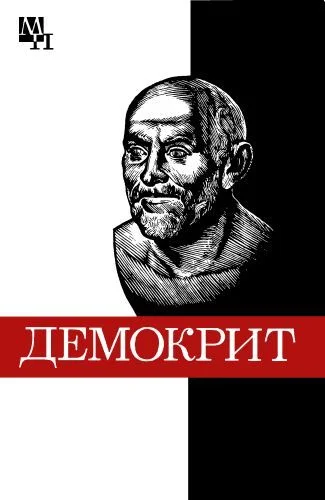 Обложка Демокрит
