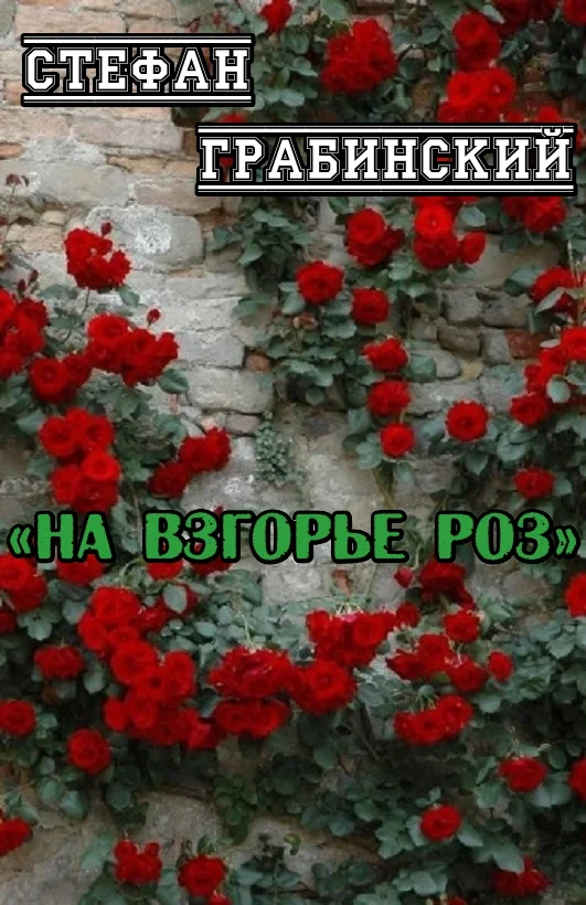 Обложка На взгорье роз