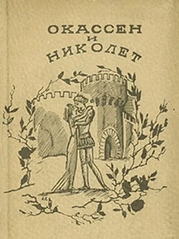 Обложка Окассен и Николет