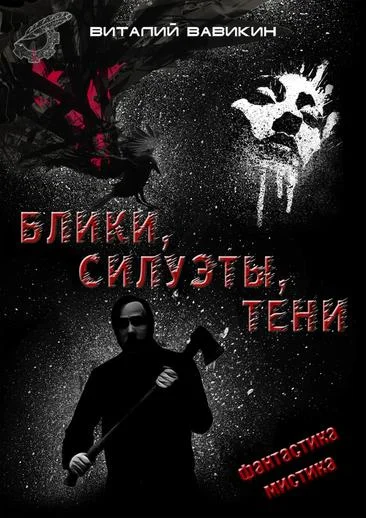Обложка Блики, силуэты, тени