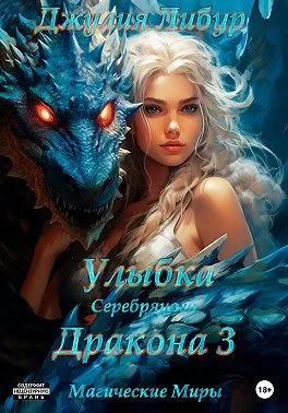 Обложка Улыбка Серебряного Дракона 3