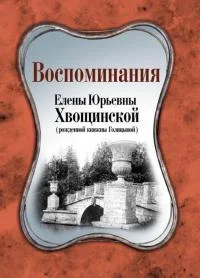 Обложка Воспоминания Елены Юрьевны Хвощинской (рожд. княжны Голицыной)