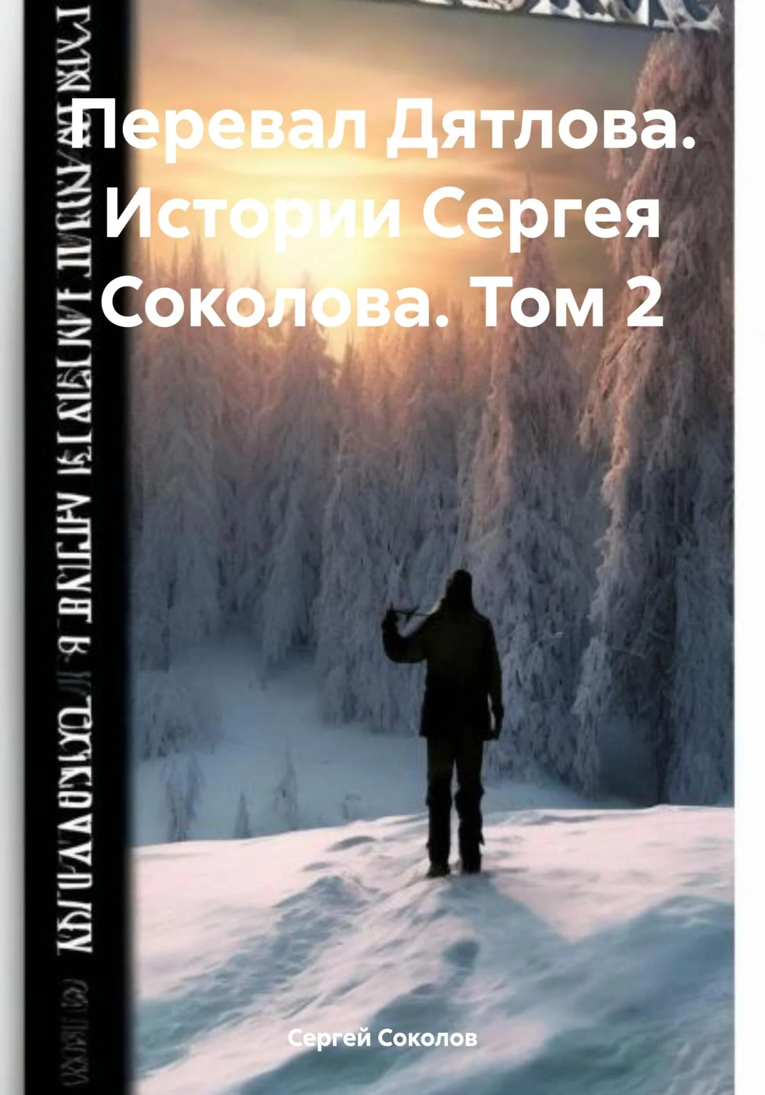 Обложка Перевал Дятлова. Истории Сергея Соколова. Том 2