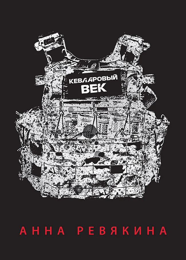 Обложка Кевларовый век