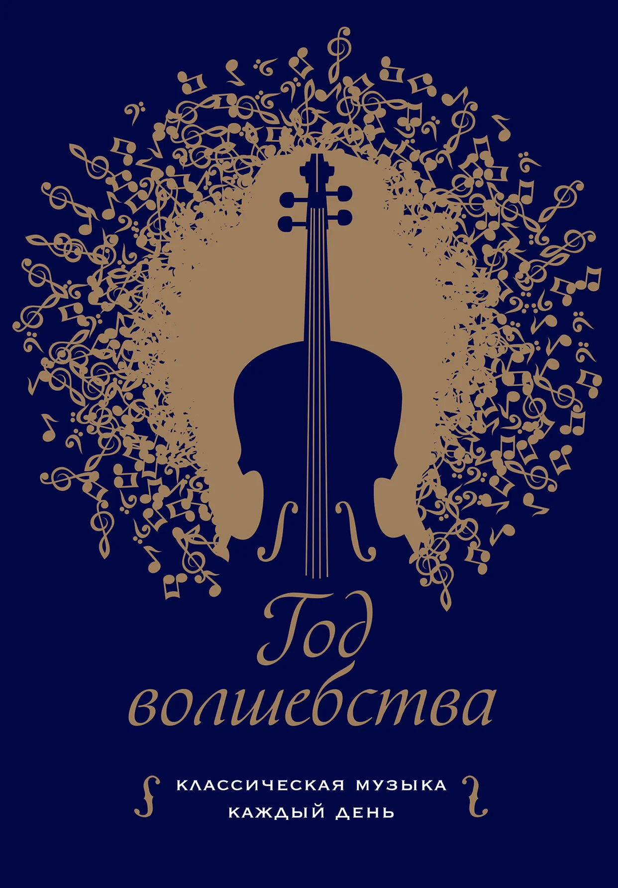 Обложка Год волшебства. Классическая музыка каждый день