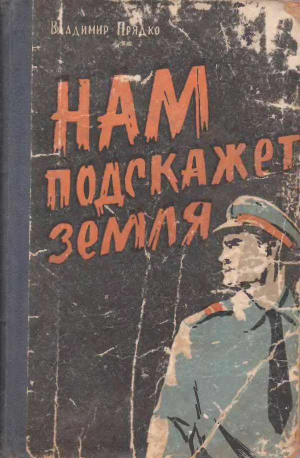 Обложка Нам подскажет земля