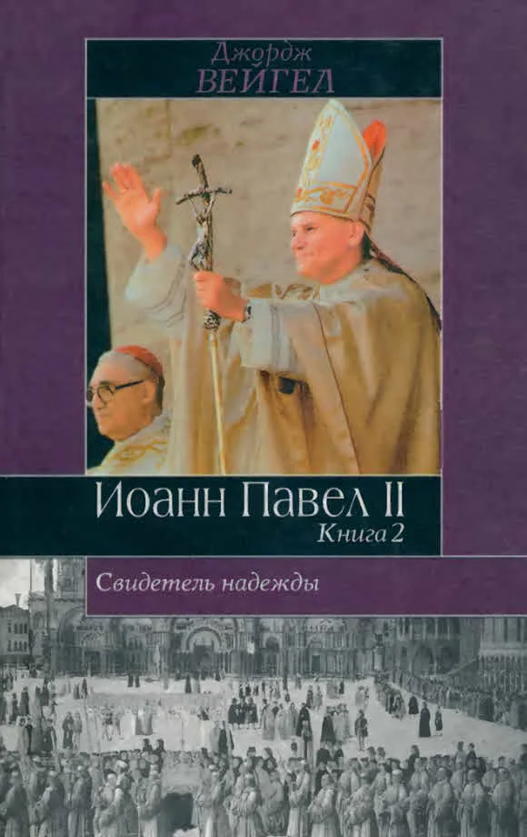Обложка Свидетель надежды. Иоанн Павел II. Книга 2