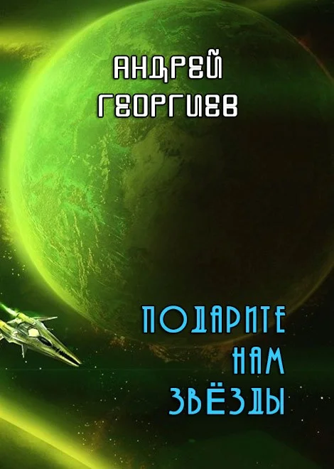 Обложка Подарите нам звёзды (СИ)