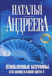 Обложка Влюбленные безумны