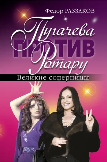 Обложка Пугачева против Ротару. Великие соперницы