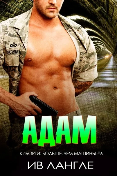 Обложка Адам