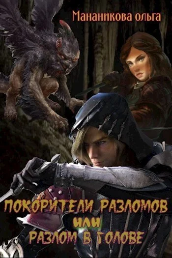 Обложка Покорители разломов, или Разлом в голове