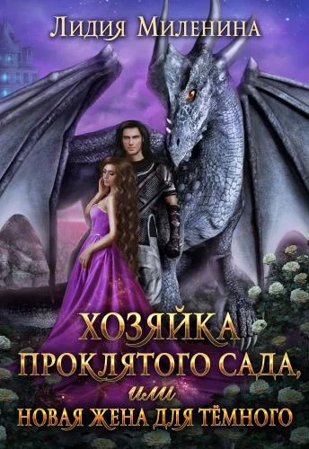 Обложка Хозяйка проклятого сада, или Новая жена для Темного